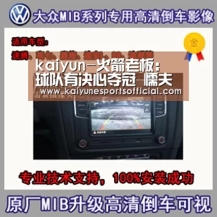 kaiyun-火箭老板:球队有决心夺冠 懦夫有能够击败我们(图2) 开云电竞