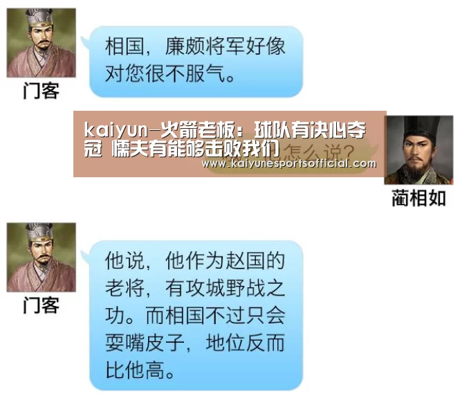 kaiyun-火箭老板:球队有决心夺冠 懦夫有能够击败我们(图3) 开云官网