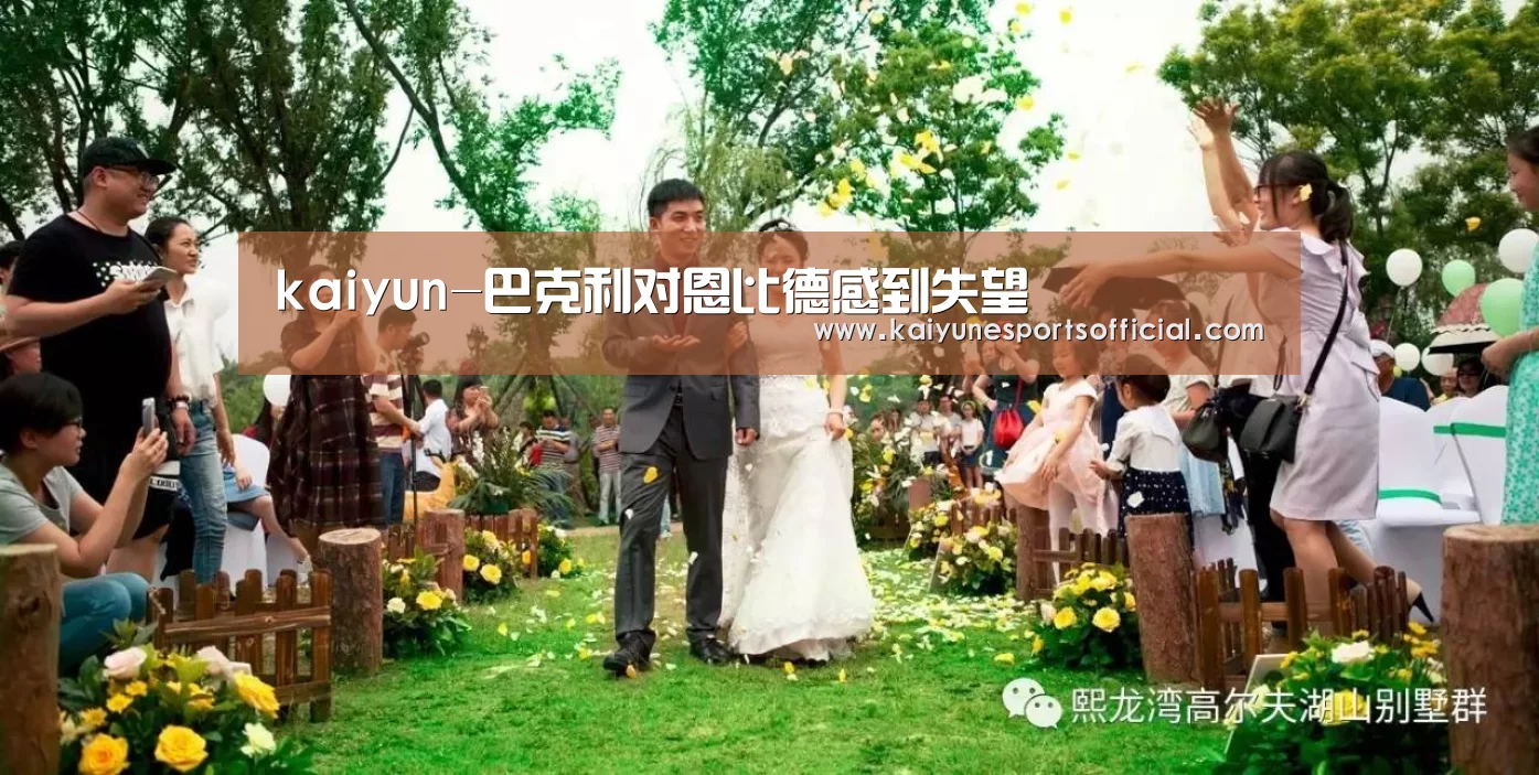 kaiyun-巴克利对恩比德感到失望(图1) kaiyun-巴克利对恩比德感到失望(图1)