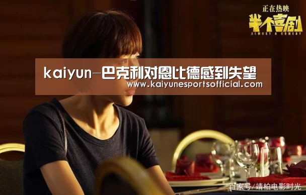 kaiyun-巴克利对恩比德感到失望(图3) kaiyun-巴克利对恩比德感到失望(图3)