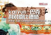 kaiyun-巴克利对恩比德感到失望(图2) 开云电竞