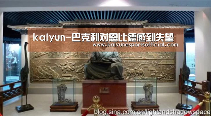kaiyun-巴克利对恩比德感到失望(图4) 开云
