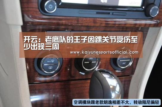开云:老鹰队的王子因踝关节受伤至少出现三周(图1) 开云官网