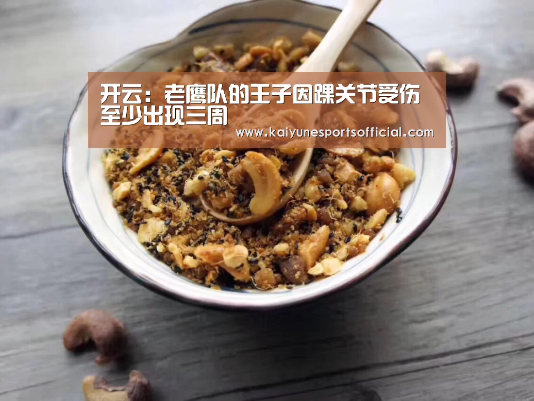开云:老鹰队的王子因踝关节受伤至少出现三周(图2) 开云