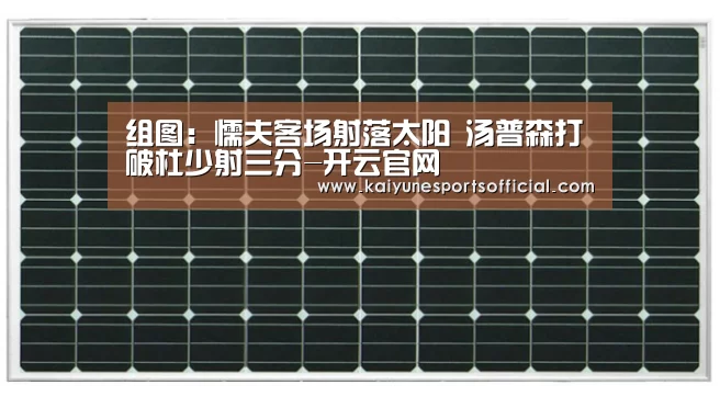 组图:懦夫客场射落太阳 汤普森打破杜少射三分-开云官网(图3) 开云电竞