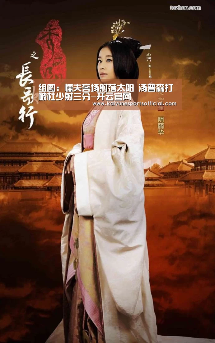 组图:懦夫客场射落太阳 汤普森打破杜少射三分-开云官网(图4) 开云官网