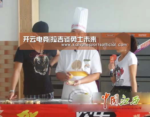 开云电竞|拉吉谈勇士未来(图1) 开云