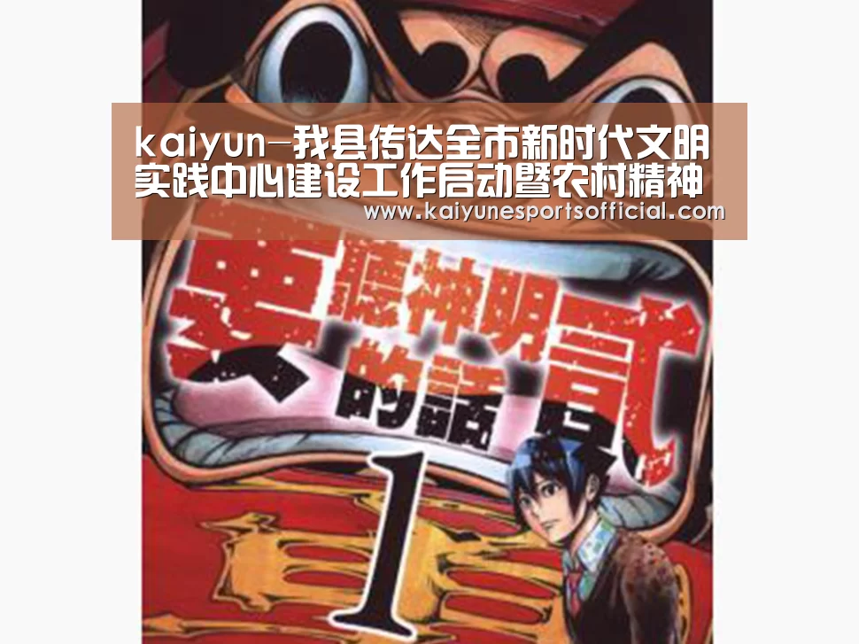 kaiyun-我县传达全市新时代文明实践中心建设工作启动暨农村精神文明建设现场交流会会议精神(图1) 开云电竞