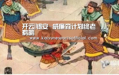 开云|锡安-威廉森计划终老鹈鹕(图2) 开云电竞