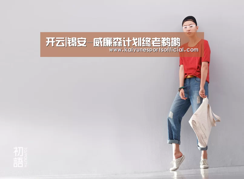 开云|锡安-威廉森计划终老鹈鹕(图3) 开云官网
