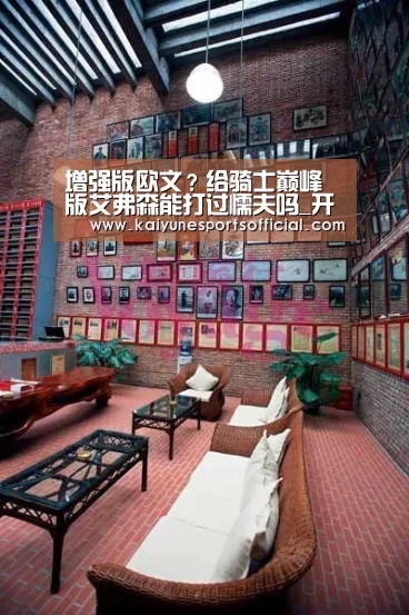 增强版欧文?给骑士巅峰版艾弗森能打过懦夫吗_开云官网(图3) 开云
