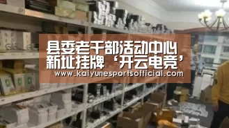 县委老干部活动中心新址挂牌‘开云电竞’(图1) 县委老干部活动中心新址挂牌‘开云电竞’(图1)