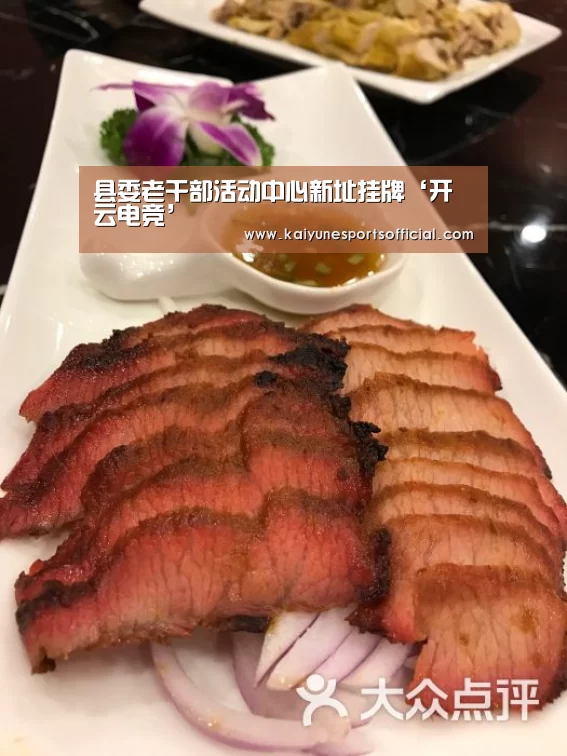 县委老干部活动中心新址挂牌‘开云电竞’(图2) 开云电竞
