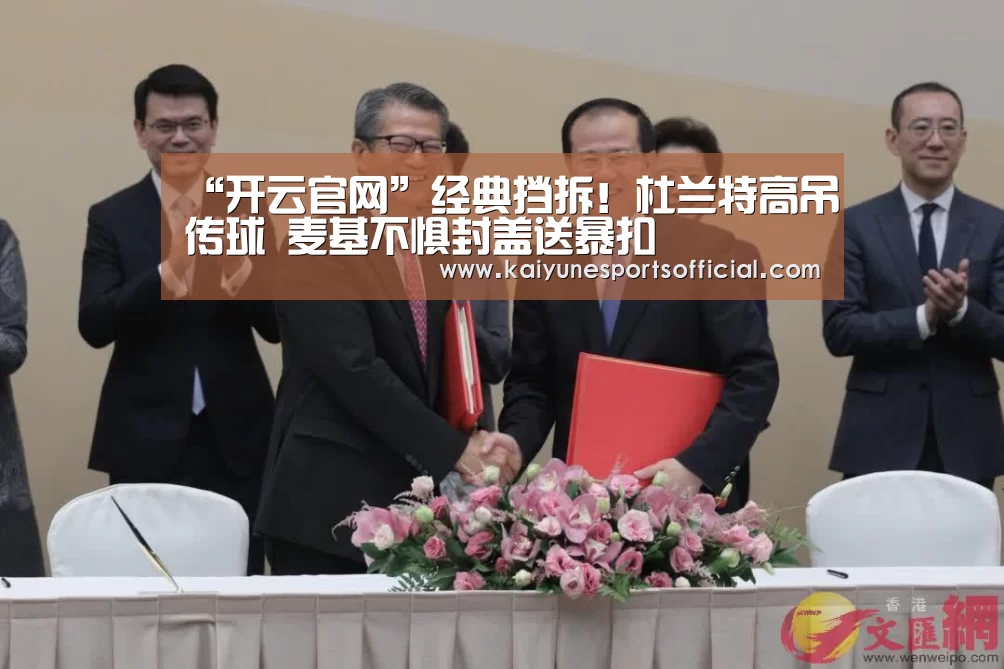 “开云官网”经典挡拆!杜兰特高吊传球 麦基不惧封盖送暴扣(图1) “开云官网”经典挡拆!杜兰特高吊传球 麦基不惧封盖送暴扣(图1)