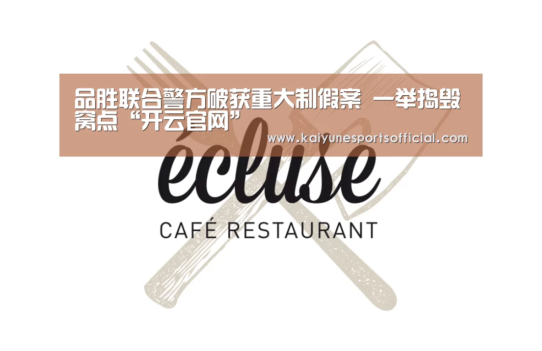 品胜联合警方破获重大制假案 一举捣毁窝点“开云官网”(图3) 品胜联合警方破获重大制假案 一举捣毁窝点“开云官网”(图3)