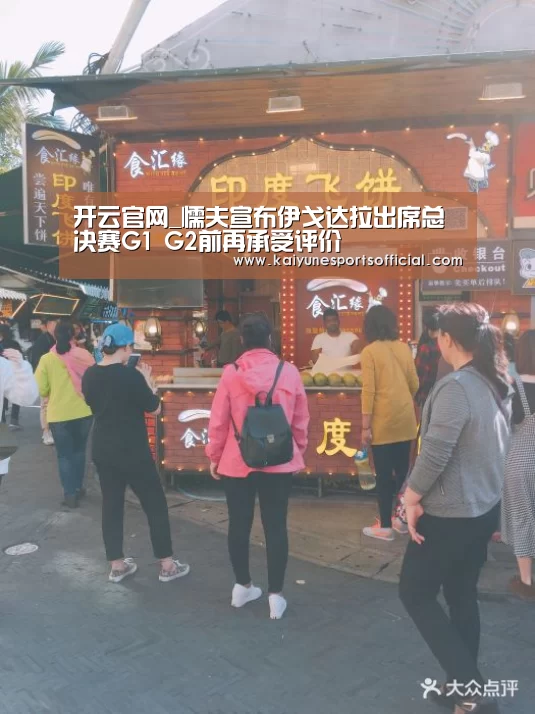 开云官网_懦夫宣布伊戈达拉出席总决赛G1 G2前再承受评价(图2) 开云