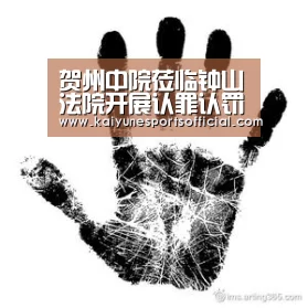 贺州中院莅临钟山法院开展认罪认罚制度专题调研-kaiyun(图1) 开云