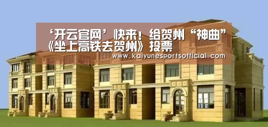 ‘开云官网’快来!给贺州“神曲”《坐上高铁去贺州》投票(图2) ‘开云官网’快来!给贺州“神曲”《坐上高铁去贺州》投票(图2)